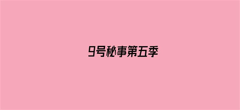 9号秘事第五季