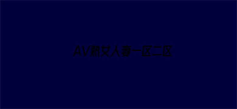 AV熟女人妻一区二区三区-Movie